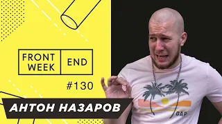 Как построить ролевую модель карьеры для новичков в IT – Антон Назаров – Frontend Weekend