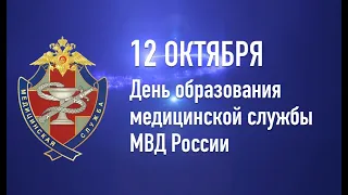 12 октября - День образования медицинской службы МВД России