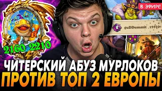 Читерский АБУЗ на МУРЛОКАХ против ТОП 2 ЕВРОПЫ в НОВОМ ПАТЧЕ! SilverName Сильвернейм Hearthstone