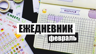 КАК Я ВЕДУ ЕЖЕДНЕВНИК | Планирование и оформление ежедневника | ФЕВРАЛЬ