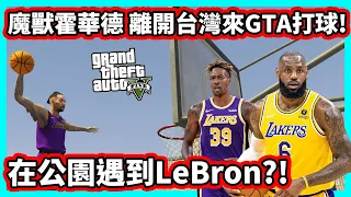 【阿航】魔獸霍華德 離開台灣來GTA打球! 在公園遇到LeBron James ?!