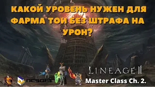 Фарм башни дерзости без штрафа на урон. Lineage 2 Master Class Ch. 2.