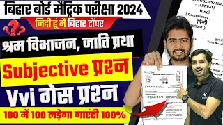 Bihar Board Class 10th Hindi vvi Subjective Question 2024 | 15 February 10th Hindi Viral Question