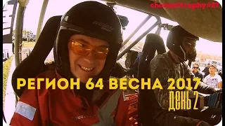 ченелтрофи 2017 серия 027 (Регион 64 Весна 2017. день второй)