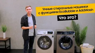 Обзор стиральных машин от Samsung c функциями AddWash™ и EcoBubble™