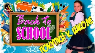 BACK TO SCHOOL 2018: Мои покупки к школе САМАЯ КРУТАЯ канцелярия, тетради, одежда / Бэк ту скул HAUL