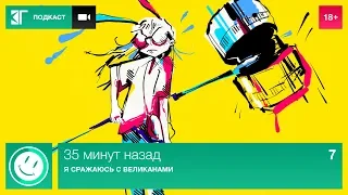 35 минут назад. Выпуск 7: Я сражаюсь с великанами