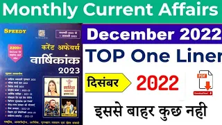 DECEMBER 2022 | Speedy Current affairs|Top One Liner|Current affairs| For all Competitive Exam|Dec