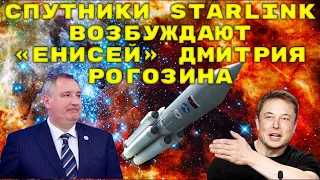 Спутники Starlink возбуждают "Енисей! Дмитрия Рогозина