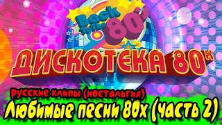 РУССКИЕ Хиты 80 🎵 Любимые песни 80х 🎵 Дискотека 80х 🔥 Любимые хиты 🎵 Сборник | попробуй не подпевать