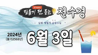 부처님 오신날 잠들기 전 듣는 천수경 6월 3일ㅣ남원 영월사 금강스님ㅣ 한글 한자 자막 #기도성취 #꿀잠