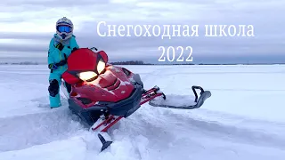 Снегоходная школа 2022