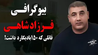 بیوگرافی شنیدنی فرزاد شاهی،قاتل و شروری که 150 بادیگارد داشت!