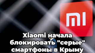 Xiaomi начала блокировать "серые" смартфоны в Крыму