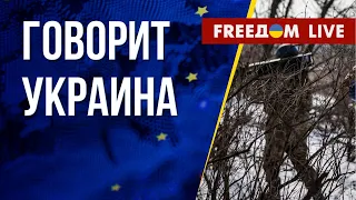 🔴 FREEДОМ. Говорит Украина. 356-й день. Прямой эфир