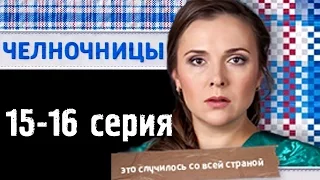 Челночницы 15,16 серия - Русские новинки фильмов 2016 - краткое содержание