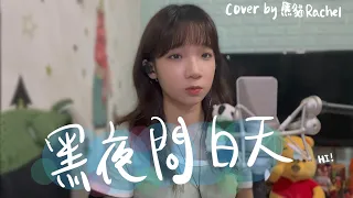 SONG COVER | 林俊傑JJ Lin【黑夜問白天】 (Cover by Rachel)