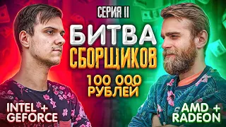 БИТВА СБОРЩИКОВ. Лучший ПК за 100.000 рублей за 1 день! 🔥 ЧАСТЬ 2