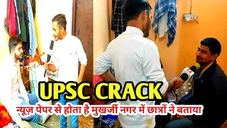 upsc crack करने का गजब तरीका पता चल गया | mukherjee Nagar | में 3 साल से रह रहे छात्र ने बता दिया सच