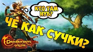 Drakensang online - Че как с*чки?