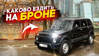 НИВА БРОНЯ | КАКОВО БЫТЬ ВЛАДЕЛЬЦЕМ ТАКОГО АВТОМОБИЛЯ?