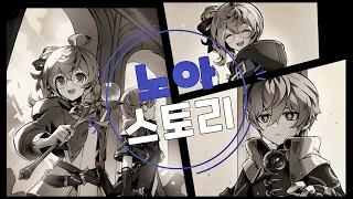 [Elsword KR/엘소드] 노아 스토리