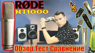 Микрофон Rode NT1000. Обзор Тест Сравнение с Neumann TLM103, Октава МК-319, AKG C214, Broadcaster