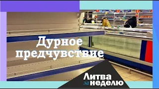 СТРАШНЫЕ НОВОСТИ! Литва за неделю