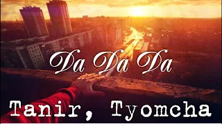 Tanir, Tyomcha - Da Da Da (Премьера 2019)