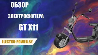 ОБЗОР ЭЛЕКТРОСКУТЕРА GT X11