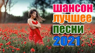 Новые и Лучшие Хиты Шансона Лето 2021💖💖💖 шансон для души💖