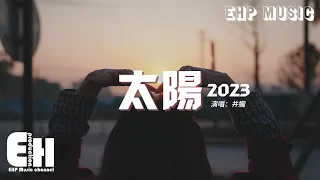 井朧 - 太陽·2023『我只想做你的太陽 你的太陽，在你的心裡呀 在你的心底呀。』【動態歌詞MV】