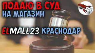 📌 Elmall23.ru - Мошенники! Подаю в суд на магазин! 🔥