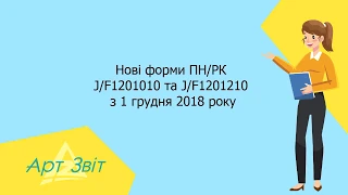 Нові форми ПН/РК J/F1201010 та J/F1201210 з 1 грудня 2018 року