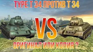 ТАНКОМАХАЧ #5   TYPE T 34 ПРОТИВ Т 34    WOT BLITZ