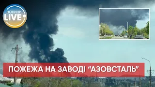 ❗️"Азовсталь" сегодня — очень сильный пожар, он виден из всех районов города / Актуальные новости