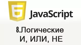 JavaScript - 8 Логические операторы И, ИЛИ, НЕ