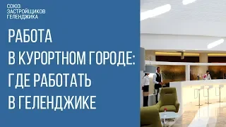 работа в геленджике  || геленджик || геленджик сегодня