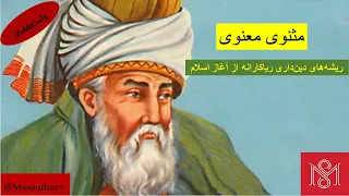 مثنوی معنوی، بخش(37)، ریشه‌های دین‌داری ریاکارانه از آغاز اسلام