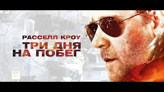 Фильм Три дня на побег 2010 г. ‧ Триллер/Боевик ‧ 2 ч 33 мин