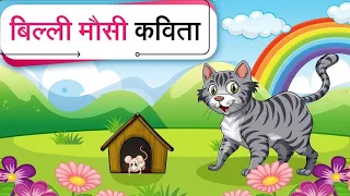 billi mausi billi mausi kaho kahan se aayi ! बिल्ली मौसी कहो कहा से आई हो ! Hindi rhymes for kids!!