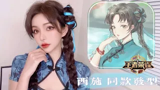 夏季绝美编发分享：王者荣耀小乔+迪丽热巴同款编发造型【陳奕伊Chen11】