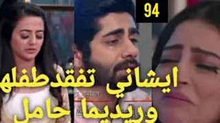 مسلسل عملية سرية الحلقة /94/ ايشاني تفقد طفلها بسبب السم و ريدهيما حامل ؟ماذا سيحدث معهم؟؟