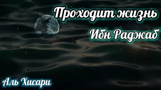 Поэма Ибн Раджаба Проходит Жизнь В Забавах и Убытке  Ночь Предопределения  Нашид #ибнраджаб