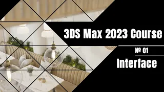№ 01 |  Interface  |  3DS Max 2023 Course