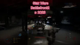 №3 КАК ЧУВСТВУЕТСЯ STAR WARS BATTLEFRONT II В 2023 #shorts #starwars