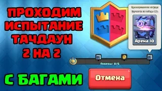 БАГИ CLASH ROYALE ПРИ ПРОХОЖДЕНИИ ИСПЫТАНИИ ТАЧДАУН 2 НА 2