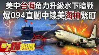 美中「台海」角力升級水下暗戰 爆094直闖中線美「海神」緊盯！-馬西屏 徐俊相《57爆新聞》精選篇【軍事頭條】網路獨播版-1900-3