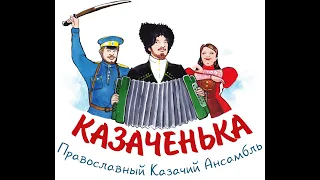 Ансамбль "Казаченька" - Промо ролик сольного концерта