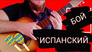 Как играть Испанский бой на гитаре видео урок